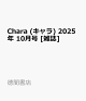 ͽChara () 2025ǯ 10 []