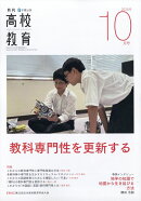 月刊 高校教育 2025年 10月号 [雑誌]