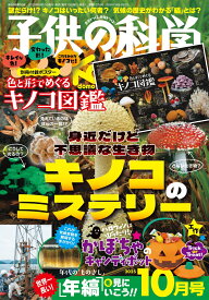 子供の科学 2025年 10月号 [雑誌]