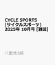 ͽCYCLE SPORTS (륹ݡ) 2025ǯ 10 []