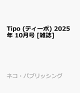 ͽTipo (ƥ) 2025ǯ 10 []
