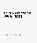 ナンプレ太郎 2025年 10月号 [雑誌]