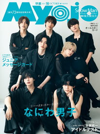 Myojo 明星 2025年 10月号 [雑誌]