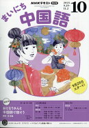 NHK ラジオ まいにち中国語 2025年 10月号 [雑誌]