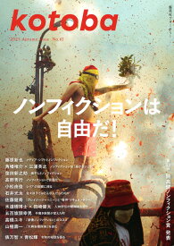kotoba (コトバ) 2025年 10月号 [雑誌]