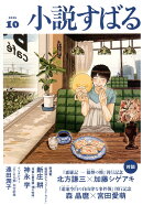 小説すばる 2025年 10月号 [雑誌]