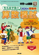 中学への算数増刊 有名進学塾の算数模試 2026年受験用 2025年 10月号 [雑誌]