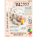 初めてのひよこクラブ 2025年 秋号 [雑誌]
