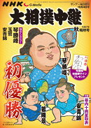 サンデー毎日増刊 NHKG-Media大相撲中継 令和7年 秋場所号 2025年 10/4号 [雑誌]