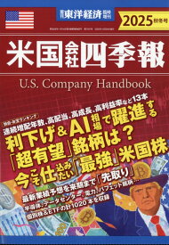 週刊 東洋経済臨時増刊 米国会社四季報2025秋冬号 2025年 10/29号 [雑誌]