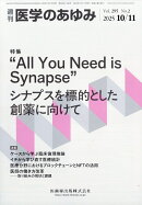 医学のあゆみ “All You Need is Synapse”シナプスを標的とした創薬に向けて 295巻2号[雑誌]