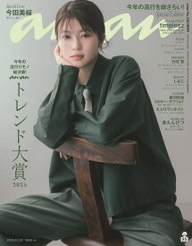 anan2467号増刊　スペシャルエディション 2025年 10/22号 [雑誌]