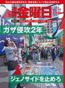 週刊金曜日 2025年 10/17号 [雑誌]