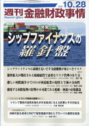 週刊 金融財政事情 2025年 10/28号 [雑誌]