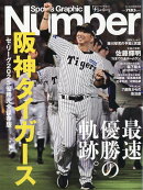 Sports Graphic Number (スポーツグラフィックナンバー)Number(ナンバー)特別増刊号 阪神タイガース セ・リーグ優勝 2025年 10/16号 [雑誌]