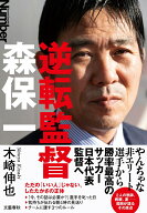 逆転監督　森保一 [ 木崎 伸也 ]