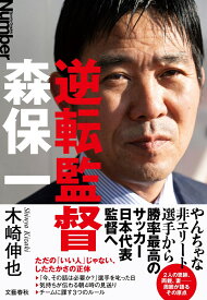 逆転監督　森保一 [ 木崎 伸也 ]