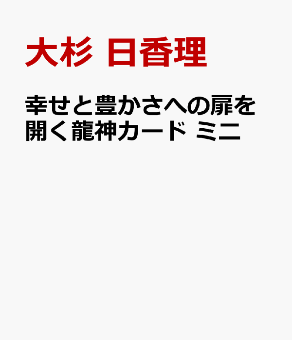 幸せと豊かさへの扉を開く- 龍神カード』（専用日本語解説書付き