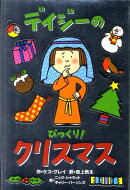 デイジーのびっくり！クリスマス