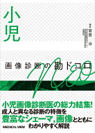 小児画像診断の勘ドコロNEO [ 宮嵜 治 ]
