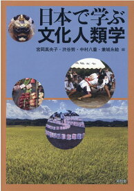 日本で学ぶ文化人類学 [ 宮岡真央子 ]