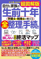 自分と家族の生前十年　弁護士・税理士が教える全整理と手続き　絶対に損しない完全終活マップ ひと目で…