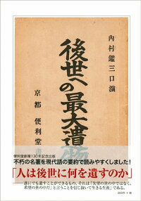 楽天ブックス 現代語抄訳 後世への最大遺物 内村 鑑三 本 楽天ブックス 現代語抄訳 後世への最大遺物 内村 鑑三 本