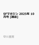 ͽSFޥ 2025ǯ 10 []