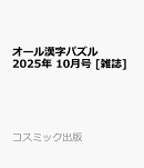 オール漢字パズル 2025年 10月号 [雑誌]