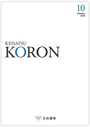 警察公論 2025年 10月号 [雑誌]