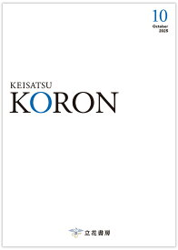 警察公論 2025年 10月号 [雑誌]
