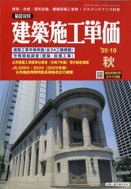 建築施工単価 2025年 10月号 [雑誌]