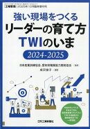工場管理増刊 強い現場をつくるリーダーの育て方 TWIのいま2024-2025 2025年 10月号 [雑誌]