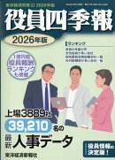 東洋経済別冊役員四季報 2026年版 2025年 10月号 [雑誌]