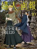 婦人画報 2025年 10月号 [雑誌]