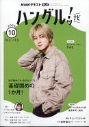 NHK テレビ ハングルッ!ナビ 2025年 10月号 [雑誌]