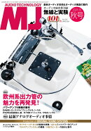MJ無線と実験 2025年 10月号 [雑誌]