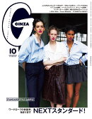GINZA　（ギンザ） 2025年 10月号 [雑誌]