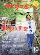 散歩の達人 2025年 10月号 [雑誌]