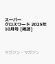 ͽۥѡ 2025ǯ 10 []