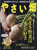やさい畑 2025年 10月号 [雑誌]