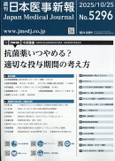 日本医事新報 2025年 10/25号 [雑誌]