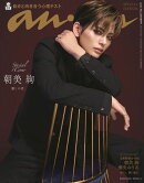 anan2466号増刊 スペシャルエディション 2025年 10/15号 [雑誌]