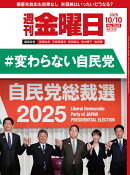 週刊金曜日 2025年 10/10号 [雑誌]