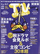 TV station(テレビステーション) 関東版 2025年 10/25号 [雑誌]