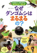 なぜダンゴムシはまるまるの?