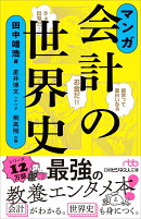 マンガ 会計の世界史
