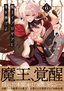 魔王イブロギアに身を捧げよ6