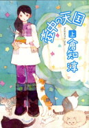 壷中の天国（上）