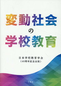 変動社会の学校教育 日本学校教育学会　40周年記念出版 [ 日本学校教育学会 ]